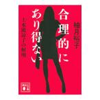 合理的にあり得ない／柚月裕子