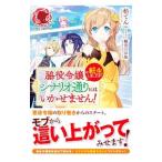 脇役令嬢に転生しましたがシナリオ通りにはいかせません！／柏てん