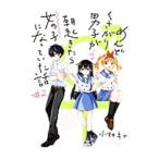 Yahoo! Yahoo!ショッピング(ヤフー ショッピング)めんどくさがり男子が朝起きたら女の子になっていた話 2／小林キナ