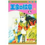 王家の紋章 66／細川智栄子