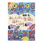 あたたかい生命と温かいいのち／福井生