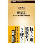 Yahoo! Yahoo!ショッピング(ヤフー ショッピング)断薬記／上原善広