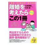 離婚を考えたらこの1冊／石原豊昭