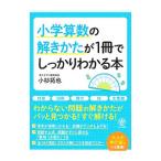 小学算数の解きかたが１冊でしっかりわかる本／小杉拓也