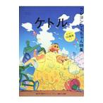ケトル ＶＯＬ．５３（２０２０Ａｐｒｉｌ）／博報堂ケトル
