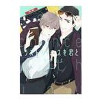 ラストチャンスを君と／三池ろむこ