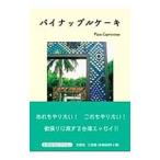 パイナップルケーキ／Ｐｉｚｚａ Ｃａｐｒ