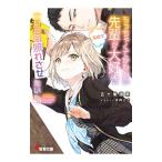 Yahoo! Yahoo!ショッピング(ヤフー ショッピング)ちっちゃくてかわいい先輩が大好きなので一日三回照れさせたい／五十嵐雄策