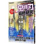 「鬼滅の刃」最終研究／鬼殺最終研究調査隊