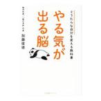 Yahoo! Yahoo!ショッピング(ヤフー ショッピング)やる気が出る脳／加藤俊徳