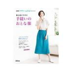 着心地かろやか手縫いのおとな服／ＮＨＫ出版
