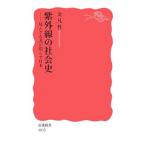 紫外線の社会史／金凡性