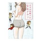 Yahoo! Yahoo!ショッピング(ヤフー ショッピング)とろふわ筋トレ美女ヂカラ／玉置達彦