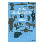 日本軍隊用語集 下／寺田近雄