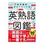 英熟語図鑑／清水建二
