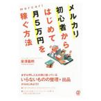 Yahoo! Yahoo!ショッピング(ヤフー ショッピング)メルカリ初心者からはじめて月５万円を稼ぐ方法／泉澤義明