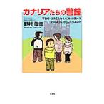 Yahoo! Yahoo!ショッピング(ヤフー ショッピング)カナリアたちの警鐘−不登校・ひきこもり・いじめ・体罰へはどのように対処したらよいか−／野村俊幸