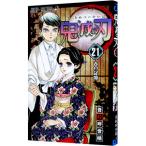 鬼滅の刃 21/吾峠呼世晴
