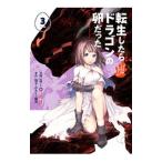 転生したらドラゴンの卵だった 3／ＲＩＯ