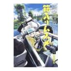 終末世界の箱入りムスメ 1／みああわ