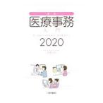 Yahoo! Yahoo!ショッピング(ヤフー ショッピング)最新・医療事務入門 ２０２０年版／木津正昭