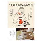 ４７都道府県の純喫茶／山之内遼