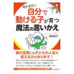 Yahoo! Yahoo!ショッピング(ヤフー ショッピング)自分で動ける子が育つ魔法の言いかえ／田嶋英子
