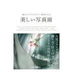 憧れのインスタグラマー２０名に学ぶ美しい写真術／ｆｕｋａ０９