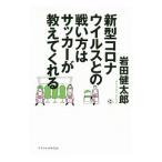 Yahoo! Yahoo!ショッピング(ヤフー ショッピング)新型コロナウイルスとの戦い方はサッカーが教えてくれる／岩田健太郎