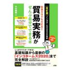 貿易実務がぜんぶ自分でできる本／木村雅晴