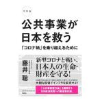 公共事業が日本を救う／藤井聡