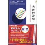 大阪の逆襲／石川智久
