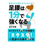 Yahoo! Yahoo!ショッピング(ヤフー ショッピング)足腰は１分で強くなる！／高子大樹