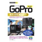 ＧｏＰｒｏ基本＆応用撮影ガイド／ナイスク