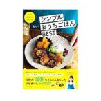 あいのシンプルおうちごはんＢＥＳＴ／あい