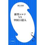 Yahoo! Yahoo!ショッピング(ヤフー ショッピング)新型コロナＶＳ中国１４億人／浦上早苗