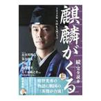 Yahoo! Yahoo!ショッピング(ヤフー ショッピング)２０２０年ＮＨＫ大河ドラマ「麒麟がくる」完全読本 続／産経新聞出版