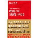 映画には「動機（ワケ）」がある／町山智浩