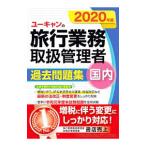 ユーキャンの旅行業務取扱管理者過去問題集国内 ２０２０年版／西川美保