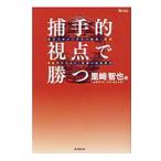 Yahoo! Yahoo!ショッピング(ヤフー ショッピング)捕手的視点で勝つ／里崎智也