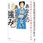 あなたの知らないあなたの強み／古野俊幸