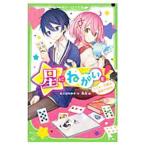 星にねがいを！ ３／あさばみゆき