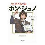 Yahoo! Yahoo!ショッピング(ヤフー ショッピング)マンガでわかるポン・ジュノ／ストーリーボックス