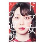 ドブ女の逆襲／ふくれな