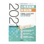 ２３特別区・八王子市・町田市・小平市・東久留米市のＩＩＩ類・初級・高卒程度 ’２１年度版／公務員試験研究会