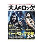 大人のロック！ ２０１３［秋］号 Ｖｏｌ．３３／日経ＢＰ社