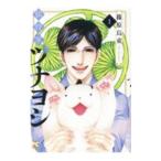 猫将軍ツナヨシ 1／篠原烏童