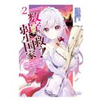 数字で救う！弱小国家−電卓で戦争する方法を求めよ。ただし敵は剣と火薬で武装しているものとする。− 2／えかきびと