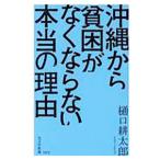 沖縄から貧困がなくならない本当の理由／樋口耕太郎