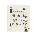 コンセプトが伝わるデザインのロジック／ＯＣＨＡＢＩ Ｉｎｓｔｉｔｕｔｅ